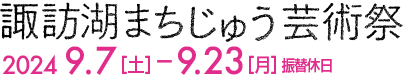 諏訪湖まちじゅう芸術祭