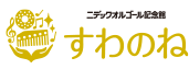 ニデックオルゴール記念館 すわのね