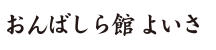 おんばしら館 よいさ